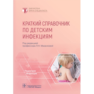 Краткий справочник по детским инфекциям (Серия «Библиотека врача-специалиста»). под ред. Л. Н. Мазанковой. 2022 г. (Гэотар)