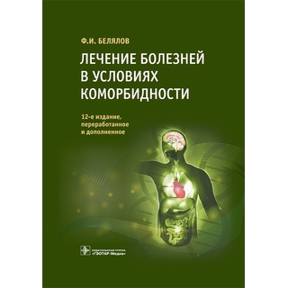 Лечение болезней в условиях коморбидности. 12-е изд.. Ф. И. Белялов . 2022 г. (Гэотар) Лечение болезней в условиях коморбидности. 12-е изд.. Ф. И. Белялов . 2022 г. (Гэотар)