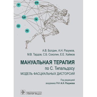 Мануальная терапия по С. Типальдосу. Модель фасциальных дисторсий А. В. Болдин, А. Н. Разумов, М. В. Тардов, С. Б. Соколин, Е. Е. Хаймов 2025 г. (Гэотар) Мануальная терапия по С. Типальдосу. Модель фасциальных дисторсий А. В. Болдин, А. Н. Разумов, М. В. Тардов, С. Б. Соколин, Е. Е. Хаймов 2025 г. (Гэотар)