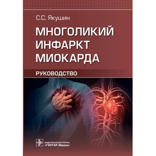 Многоликий инфаркт миокарда. С. С. Якушин. 2022 г. (Гэотар) Многоликий инфаркт миокарда. С. С. Якушин. 2022 г. (Гэотар)