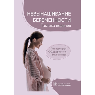 Невынашивание беременности: тактика ведения. под ред. С. О. Дубровиной, В. Ф. Беженаря. 2022 г. (Гэотар) Невынашивание беременности: тактика ведения. под ред. С. О. Дубровиной, В. Ф. Беженаря. 2022 г. (Гэотар)