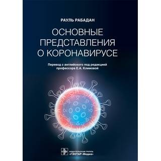 Основные представления о коронавирусе. Р. Рабадан 2022 г. (Гэотар)