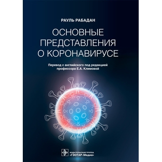 Основные представления о коронавирусе. Р. Рабадан 2022 г. (Гэотар) Основные представления о коронавирусе. Р. Рабадан 2022 г. (Гэотар)