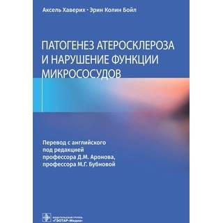 Патогенез атеросклероза и нарушение функции микрососудов . А. Хаверих, Э. К. Бойл 2022 г. (Гэотар)