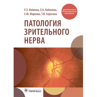 Патология зрительного нерва Е. Э. Иойлева, Е. А. Кабанова, Е. Ю. Маркова, Т. В. Серегина. 2022 г. (Гэотар) Патология зрительного нерва Е. Э. Иойлева, Е. А. Кабанова, Е. Ю. Маркова, Т. В. Серегина. 2022 г. (Гэотар)