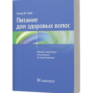 Питание для здоровых волос. Руководство по пониманию и надлежащей практике. Ральф М. Трюб 2022 г. (Гэотар) Питание для здоровых волос. Руководство по пониманию и надлежащей практике. Ральф М. Трюб 2022 г. (Гэотар)