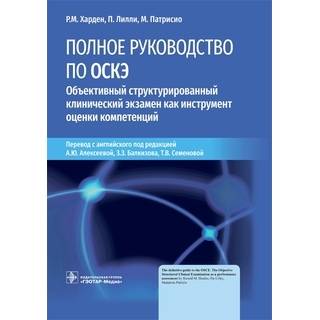 Полное руководство по ОСКЭ. Объективный структурированный клинический экзамен как инструмент оценки компетенций. Р. М. Харден, П. Лилли, М. Патрисио 2022 г. (Гэотар)