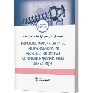 Применение микроимплантатов при лечении аномалий зубочелюстной системы, осложненных деформациями зубных рядов. М. Ю. Саакян, Т. О. Зубарева, А. Г. Долидзе. 2022 г. (Гэотар) Применение микроимплантатов при лечении аномалий зубочелюстной системы, осложненных деформациями зубных рядов. М. Ю. Саакян, Т. О. Зубарева, А. Г. Долидзе. 2022 г. (Гэотар)