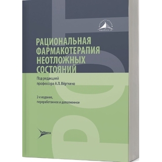 Рациональная фармакотерапия неотложных состояний. 2-е изд.. под ред. А. Л. Вёрткина. 2024 г. (Гэотар) Рациональная фармакотерапия неотложных состояний. 2-е изд.. под ред. А. Л. Вёрткина. 2024 г. (Гэотар)