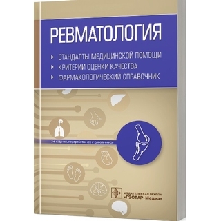 Ревматология. Стандарты медицинской помощи. Критерии оценки качества. Фармакологический справочник. 2-е изд.. сост. А. И. Муртазин. 2022 г. (Гэотар)