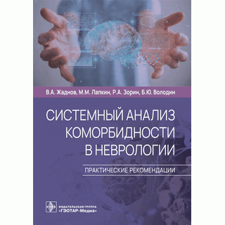 Системный анализ коморбидности в неврологии. Практические рекомендации . В. А. Жаднов, М. М. Лапкин, Р. А. Зорин, Б. Ю. Володин. 2022 г. (Гэотар) Системный анализ коморбидности в неврологии. Практические рекомендации . В. А. Жаднов, М. М. Лапкин, Р. А. Зорин, Б. Ю. Володин. 2022 г. (Гэотар)