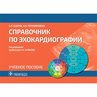 Справочник по эхокардиографии А. Л. Бобров, А. В. Черномордова ; под ред. А. Н. Куликова. 2022 г. (Гэотар) Справочник по эхокардиографии А. Л. Бобров, А. В. Черномордова ; под ред. А. Н. Куликова. 2022 г. (Гэотар)