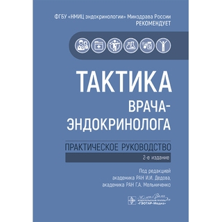 Тактика врача-эндокринолога : практическое руководство. под ред. И. И. Дедова, Г. А. Мельниченко. 2 изд. 2025 г. (Гэотар) Тактика врача-эндокринолога : практическое руководство. под ред. И. И. Дедова, Г. А. Мельниченко. 2 изд. 2025 г. (Гэотар)