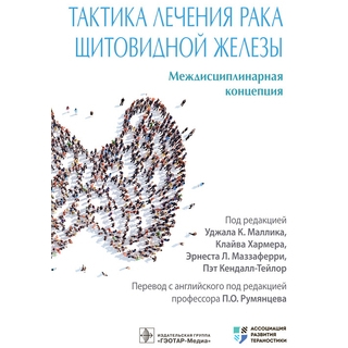 Тактика лечения рака щитовидной железы. Междисциплинарная концепция . под ред. У. К. Маллика, К. Хармера, Э. Л. Маззаферри, П. Кендалл-Тейлор 2022 г. (Гэотар) Тактика лечения рака щитовидной железы. Междисциплинарная концепция . под ред. У. К. Маллика, К. Хармера, Э. Л. Маззаферри, П. Кендалл-Тейлор 2022 г. (Гэотар)