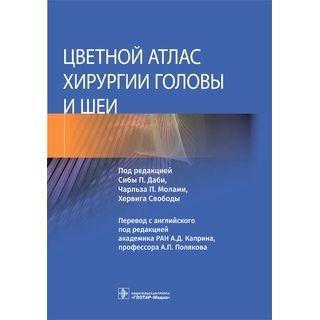 Цветной атлас хирургии головы и шеи. под ред. Сибы П. Даби, Чарльза П. Молами, Хервига Свободы 2022 г. (Гэотар) Цветной атлас хирургии головы и шеи. под ред. Сибы П. Даби, Чарльза П. Молами, Хервига Свободы 2022 г. (Гэотар)