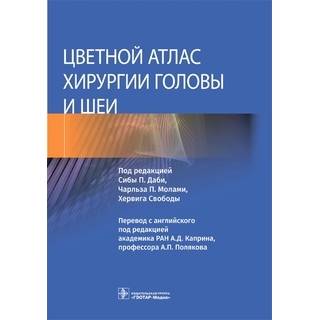 Цветной атлас хирургии головы и шеи. под ред. Сибы П. Даби, Чарльза П. Молами, Хервига Свободы 2022 г. (Гэотар)