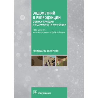 Эндометрий в репродукции: оценка функции и возможности коррекции : руководство для врачей. под ред. И. Ю. Когана. 2022 г. (Гэотар) Эндометрий в репродукции: оценка функции и возможности коррекции : руководство для врачей. под ред. И. Ю. Когана. 2022 г. (Гэотар)