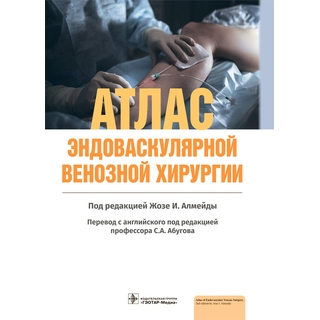 Атлас эндоваскулярной венозной хирургии. под ред. Жозе И. Алмейды 2022 г. (Гэотар) Атлас эндоваскулярной венозной хирургии. под ред. Жозе И. Алмейды 2022 г. (Гэотар)