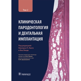 Клиническая пародонтология и дентальная имплантация : в 2 т. : Т. 2 . под ред. Н. П. Ланга, Я. Линде 2022 г. (Гэотар) Клиническая пародонтология и дентальная имплантация : в 2 т. : Т. 2 . под ред. Н. П. Ланга, Я. Линде 2022 г. (Гэотар)