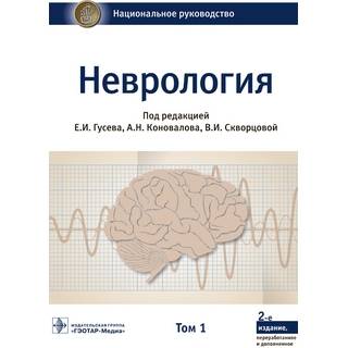 Национальное руководство. Неврология. В 2-х т. Т.1. 2-е изд.. под ред. Е. И. Гусева, А. Н. Коновалова, В. И. Скворцовой. 2022 г. (Гэотар)