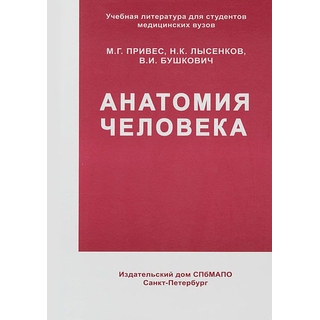 Анатомия человека : учебник. 12-е изд.. М. Г. Привес 2021 г. Анатомия человека : учебник. 12-е изд.. М. Г. Привес 2021 г.