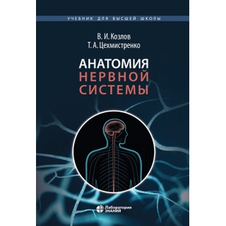 Анатомия нервной системы. Учебное пособие 3-е изд. Козлов В.И., Цехмистренко Т.А. 2022 г. (Лаборатория знаний) Анатомия нервной системы. Учебное пособие 3-е изд. Козлов В.И., Цехмистренко Т.А. 2022 г. (Лаборатория знаний)