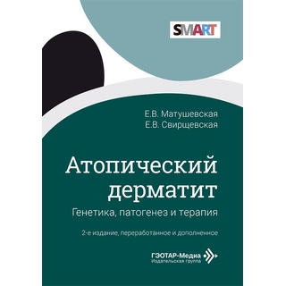 Атопический дерматит: генетика, патогенез и терапия (Серия SMART). Е. В. Матушевская, Е. В. Свирщевская. 2026 г. (Гэотар)