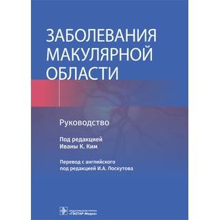 Заболевания макулярной области : руководство. под ред. Иваны К. Ким 2022 г. (Гэотар)