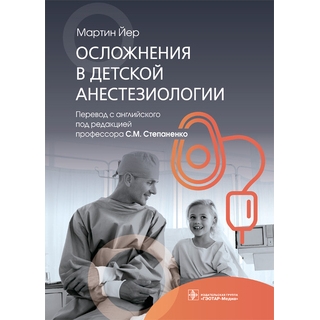 Осложнения в детской анестезиологии. Мартин Йер 2022 г. (Гэотар) Осложнения в детской анестезиологии. Мартин Йер 2022 г. (Гэотар)