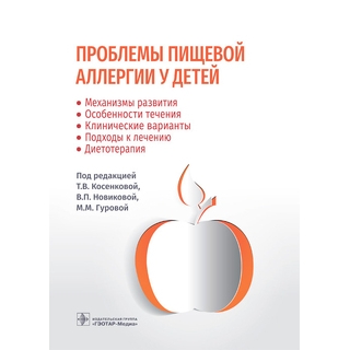 Проблемы пищевой аллергии у детей: механизмы развития, особенности течения, клинические варианты, подходы к лечению, диетотерапия. под ред. Т. В. Косенковой, В. П. Новиковой, М. М. Гуровой. 2022 г. (Гэотар) Проблемы пищевой аллергии у детей: механизмы развития, особенности течения, клинические варианты, подходы к лечению, диетотерапия. под ред. Т. В. Косенковой, В. П. Новиковой, М. М. Гуровой. 2022 г. (Гэотар)