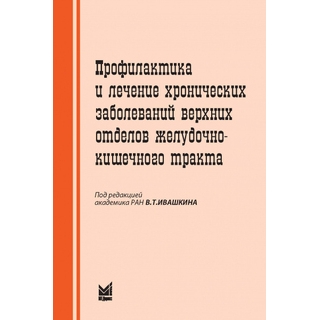 Профилактика и лечение хронических заболеваний верхних отделов желудочно-кишечного тракта. Ивашкин В.Т.. 2022 г. (МедПресс) Профилактика и лечение хронических заболеваний верхних отделов желудочно-кишечного тракта. Ивашкин В.Т.. 2022 г. (МедПресс)