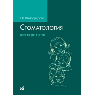 Стоматология для педиатров. Виноградова Т.Ф.. 2022 г. (МедПресс) Стоматология для педиатров. Виноградова Т.Ф.. 2022 г. (МедПресс)