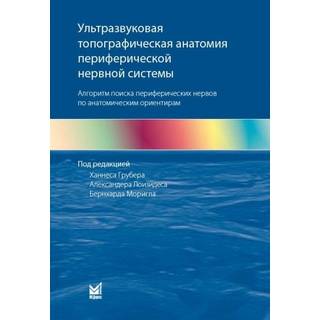 Ультразвуковая топографическая анатомия периферической нервной системы. Грубер Х.. 2022 г. (МедПресс)