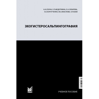 Эхогистеросальпингография. Сенча А.Н.. 2022 г. (МедПресс) Эхогистеросальпингография. Сенча А.Н.. 2022 г. (МедПресс)