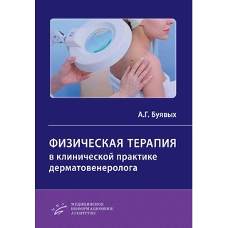 Физическая терапия в клинической практике дерматовенеролога. А.Г. Буявых. 2022 г. (МИА) Физическая терапия в клинической практике дерматовенеролога. А.Г. Буявых. 2022 г. (МИА)