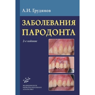 Заболевания пародонта А.И. Грудянов. 2022 г. (МИА) Заболевания пародонта А.И. Грудянов. 2022 г. (МИА)