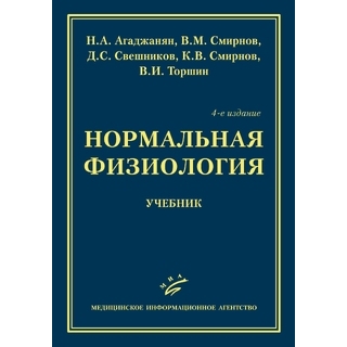 Нормальная физиология : Учебник Н.А. Агаджанян. 2022 г. (МИА) Нормальная физиология : Учебник Н.А. Агаджанян. 2022 г. (МИА)