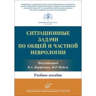 Ситуационные задачи по общей и частной неврологии. В.А. Парфенов. 2022 г. (МИА)