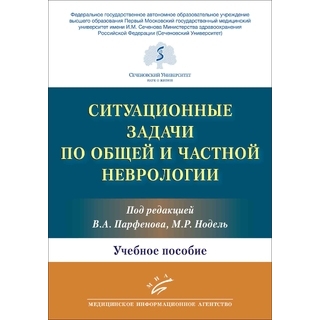 Ситуационные задачи по общей и частной неврологии. В.А. Парфенов. 2022 г. (МИА) Ситуационные задачи по общей и частной неврологии. В.А. Парфенов. 2022 г. (МИА)