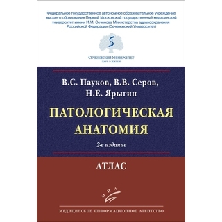 Патологическая анатомия : Атлас. B.C. Пауков, В.В. Серов, Н.Е. Ярыгин. 2022 г. (МИА) Патологическая анатомия : Атлас. B.C. Пауков, В.В. Серов, Н.Е. Ярыгин. 2022 г. (МИА)