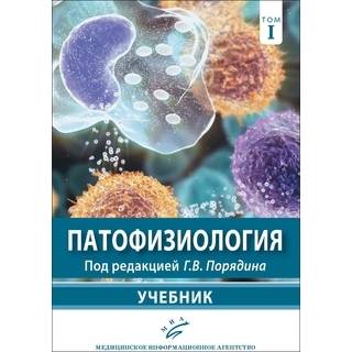 Патофизиология : В 2 т.: учебник. Г.В. Порядин 2022 г. (МИА)