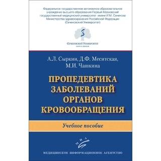 Пропедевтика заболеваний органов кровообращения. А.Л. Сыркин 2021 г. (МИА)
