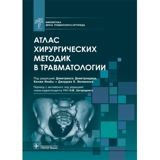 Атлас хирургических методик в травматологии. под ред. Д. Деметриадеса, К. Инабы, Дж. К. Велмахоса 2022 г. (Гэотар) Атлас хирургических методик в травматологии. под ред. Д. Деметриадеса, К. Инабы, Дж. К. Велмахоса 2022 г. (Гэотар)