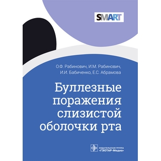 Буллезные поражения слизистой оболочки рта (Серия SMART). О. Ф. Рабинович, И. М. Рабинович, И. И. Бабиченко, Е. С. Абрамова. 2022 г. (Гэотар) Буллезные поражения слизистой оболочки рта (Серия SMART). О. Ф. Рабинович, И. М. Рабинович, И. И. Бабиченко, Е. С. Абрамова. 2022 г. (Гэотар)