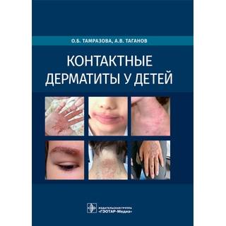 Контактные дерматиты у детей. О. Б. Тамразова, А. В. Таганов. 2022 г. (Гэотар)