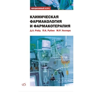 Клиническая фармакология и фармакотерапия. Райд, Рубин , Уолтерс 2009 г (Медицинская литература) Клиническая фармакология и фармакотерапия. Райд, Рубин , Уолтерс 2009 г (Медицинская литература)