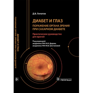 Диабет и глаз. Поражение органа зрения при сахарном диабете : практическое руководство Д. В. Липатов ; под ред. И. И. Дедова, М. В. Шестаковой 2021 г. (Гэотар) Диабет и глаз. Поражение органа зрения при сахарном диабете : практическое руководство Д. В. Липатов ; под ред. И. И. Дедова, М. В. Шестаковой 2021 г. (Гэотар)