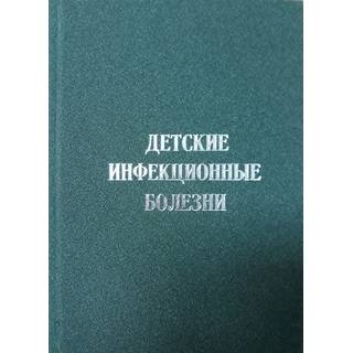 Детские инфекционные болезни. Стома И.О. 2021 г. (ГомГМУ) 
