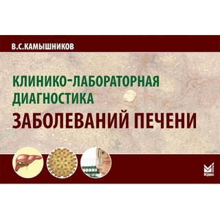 Клинико-лабораторная диагностика заболеваний печени. Камышников 2019 г. (МедПресс) Клинико-лабораторная диагностика заболеваний печени. Камышников 2019 г. (МедПресс)