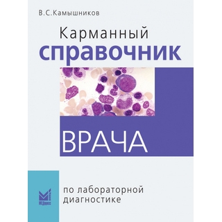 Карманный справочник врача по лабораторной диагностике. Камышников 2025 г. (МедПресс) Карманный справочник врача по лабораторной диагностике. Камышников 2025 г. (МедПресс)
